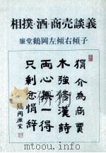 相撲·酒·商売談義典 1976.10 PDF电子版封面 鶴岡左傾右傾子著