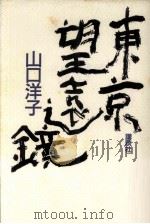東京望遠鏡（1987.03 PDF版）