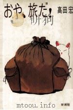 おや、旅だ!（1981.07 PDF版）