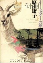 イースターの卵（1986.12 PDF版）