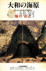 大和の海原:わがふる里の秘密（1978.09 PDF版）