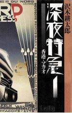 深夜特急 1（1994.03 PDF版）