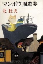 マンボウ周遊券（1976.06 PDF版）