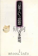 言葉という思想（1981.01 PDF版）