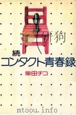 コンタクト青春録 続（1975.07 PDF版）