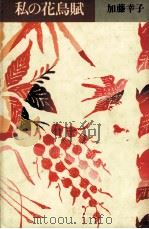 私の花鳥賦（1985.07 PDF版）