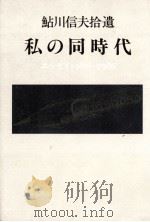 私の同時代:鮎川信夫拾遺 エッセイと論稿46篇 1980~1986 1987.11 PDF电子版封面 鮎川信夫著