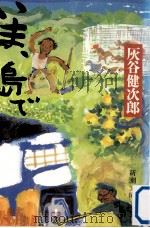 いま、島で（1987.06 PDF版）