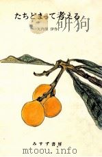 たちどまって考える（1984.04 PDF版）