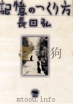 記憶のつくり方（1998.01 PDF版）