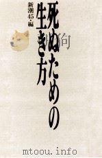 死ぬための生き方（1988.05 PDF版）