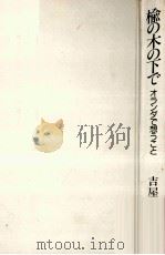 楡の木の下で:オランダで想うこと 1990.05 PDF电子版封面 吉屋敬著