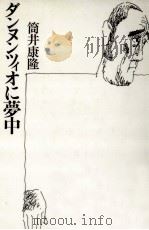 ダンヌンツィオに夢中（1989.07 PDF版）