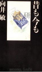 昔も今も（1995.03 PDF版）