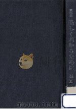 美しく老ゆるために:随筆集 1981.09 PDF电子版封面 栗原功著