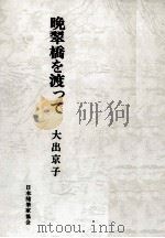 晩翠橋を渡って（1978.12 PDF版）