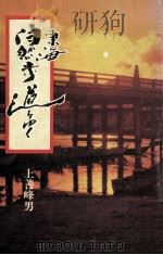 東海自然歩道をゆく（1975.06 PDF版）