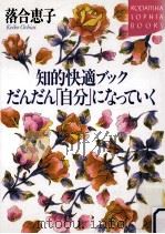 だんだん「自分」になっていく:知的快適ブック（1998.08 PDF版）