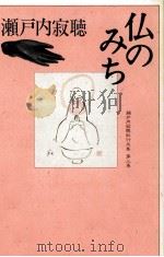 仏のみち（1985.09 PDF版）
