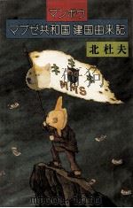 マンボウマブゼ共和国建国由来記（1982.05 PDF版）