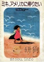 ミキ、アメリカに帰りたい（1982.04 PDF版）