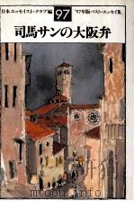 司馬サンの大阪弁（1997.07 PDF版）