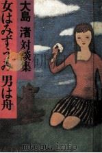 女はみずうみ男は舟:大島渚対談集（1980.06 PDF版）