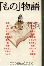 「もの」物語 1995.02 PDF电子版封面 高田宏著