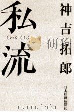 私流（1986.05 PDF版）
