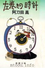左巻きの時計（1986.05 PDF版）