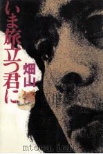 いま旅立つ君に（1978.01 PDF版）