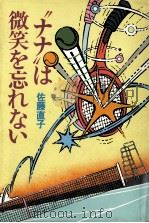 “ナナは微笑を忘れない（1981.10 PDF版）