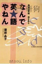 なんで英語やねん:熱血女教師、海を渡る 1996.04 PDF电子版封面 服部品子著