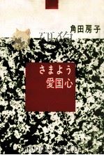 さまよう愛国心（1961.10 PDF版）