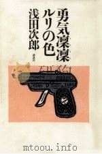 勇気凛凛ルリの色（1996.07 PDF版）