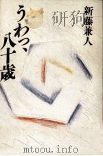 うわっ、八十歳（1993.07 PDF版）
