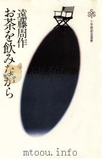 お茶を飲みながら（1979.10 PDF版）