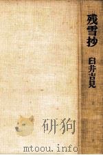 残雪抄（1976.02 PDF版）