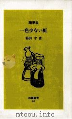 一色少ない虹:随筆集（1995.07 PDF版）