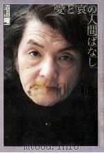 愛と哀の人間ばなし（1981.10 PDF版）
