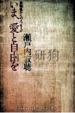 いま、愛と自由を:寂聴塾からのメッセージ（1982.09 PDF版）