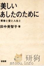美しいあしたのために:青春と愛と人生と（1972.10 PDF版）