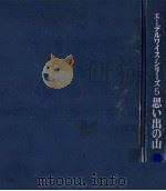 思い出の山（1968.06 PDF版）