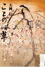 ことのは草（1996.01 PDF版）
