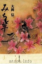 みち草（1997.06 PDF版）