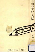 三言でいえば 1980.12 PDF电子版封面 なだいなだ著