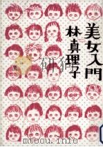 美女入門 1999.06 PDF电子版封面 林真理子著