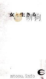 女·生きる（1968.01 PDF版）