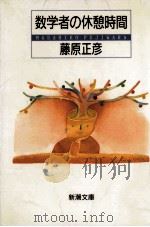 数学者の休憩時間（1993.02 PDF版）