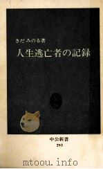 人生逃亡者の記録（1972.07 PDF版）